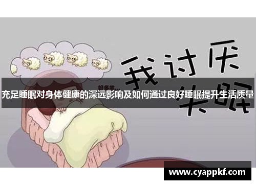 充足睡眠对身体健康的深远影响及如何通过良好睡眠提升生活质量