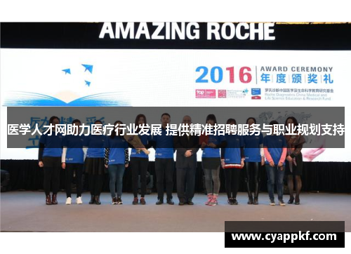 医学人才网助力医疗行业发展 提供精准招聘服务与职业规划支持