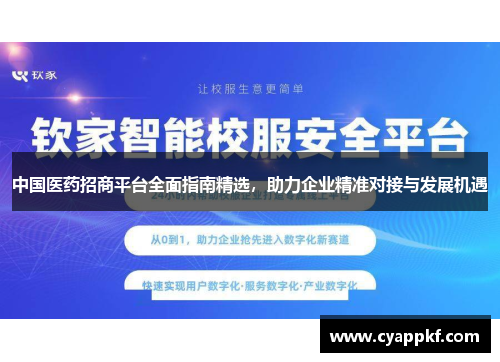 中国医药招商平台全面指南精选，助力企业精准对接与发展机遇