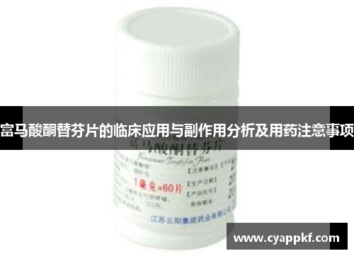 富马酸酮替芬片的临床应用与副作用分析及用药注意事项