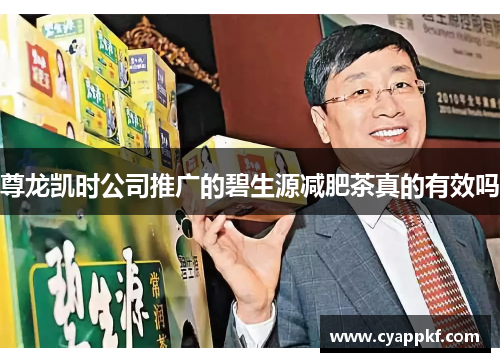 尊龙凯时公司推广的碧生源减肥茶真的有效吗