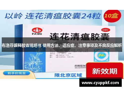 布洛芬缓释胶囊说明书 使用方法、适应症、注意事项及不良反应解析