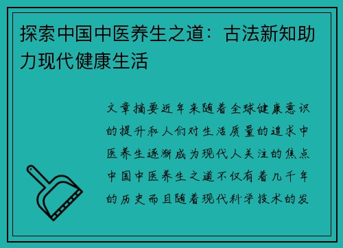 探索中国中医养生之道：古法新知助力现代健康生活
