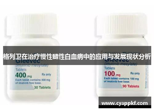 格列卫在治疗慢性髓性白血病中的应用与发展现状分析