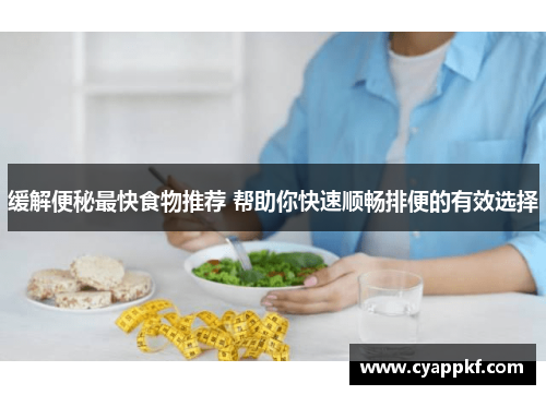 缓解便秘最快食物推荐 帮助你快速顺畅排便的有效选择
