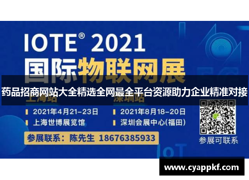 药品招商网站大全精选全网最全平台资源助力企业精准对接