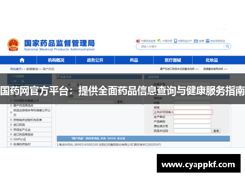 国药网官方平台：提供全面药品信息查询与健康服务指南