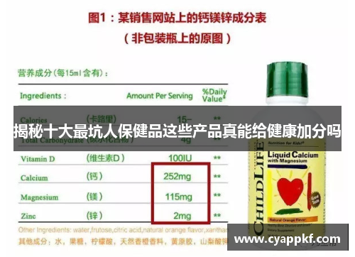 揭秘十大最坑人保健品这些产品真能给健康加分吗