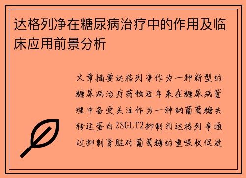 达格列净在糖尿病治疗中的作用及临床应用前景分析