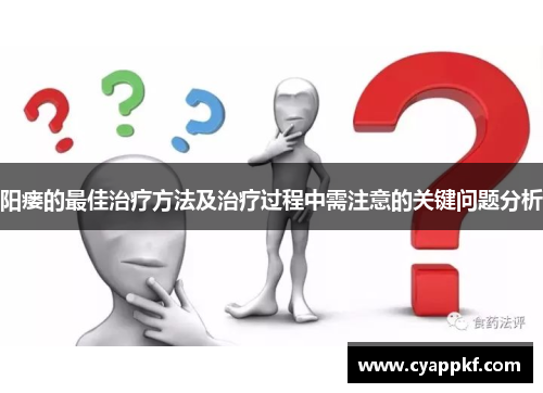 阳瘘的最佳治疗方法及治疗过程中需注意的关键问题分析
