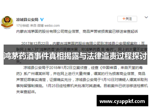 鸿茅药酒事件真相揭露与法律追责过程探讨
