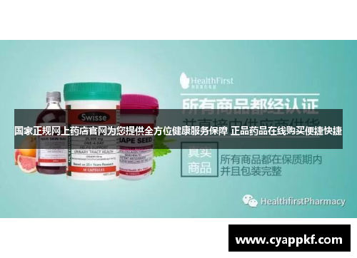 国家正规网上药店官网为您提供全方位健康服务保障 正品药品在线购买便捷快捷
