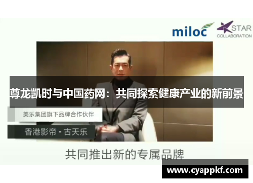 尊龙凯时与中国药网：共同探索健康产业的新前景