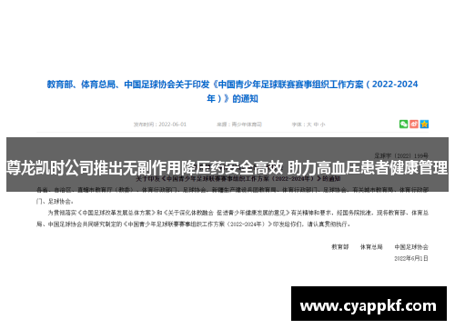 尊龙凯时公司推出无副作用降压药安全高效 助力高血压患者健康管理