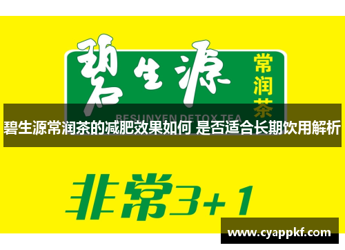 碧生源常润茶的减肥效果如何 是否适合长期饮用解析