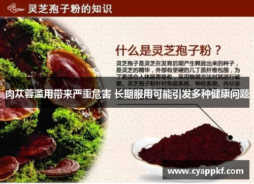 肉苁蓉滥用带来严重危害 长期服用可能引发多种健康问题