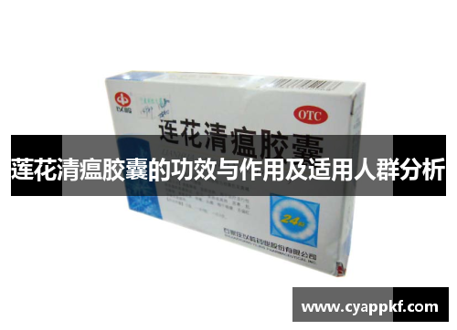 莲花清瘟胶囊的功效与作用及适用人群分析