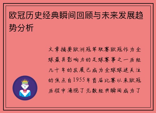 欧冠历史经典瞬间回顾与未来发展趋势分析