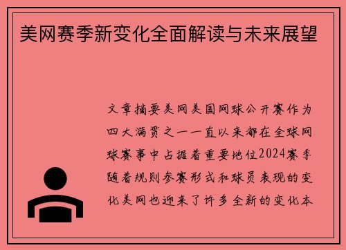 美网赛季新变化全面解读与未来展望
