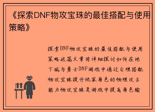 《探索DNF物攻宝珠的最佳搭配与使用策略》