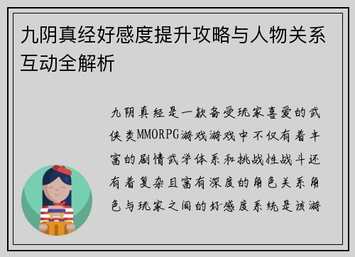 九阴真经好感度提升攻略与人物关系互动全解析