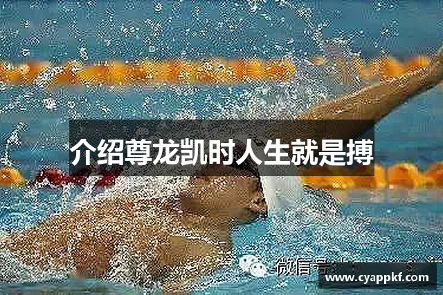 介绍尊龙凯时人生就是搏